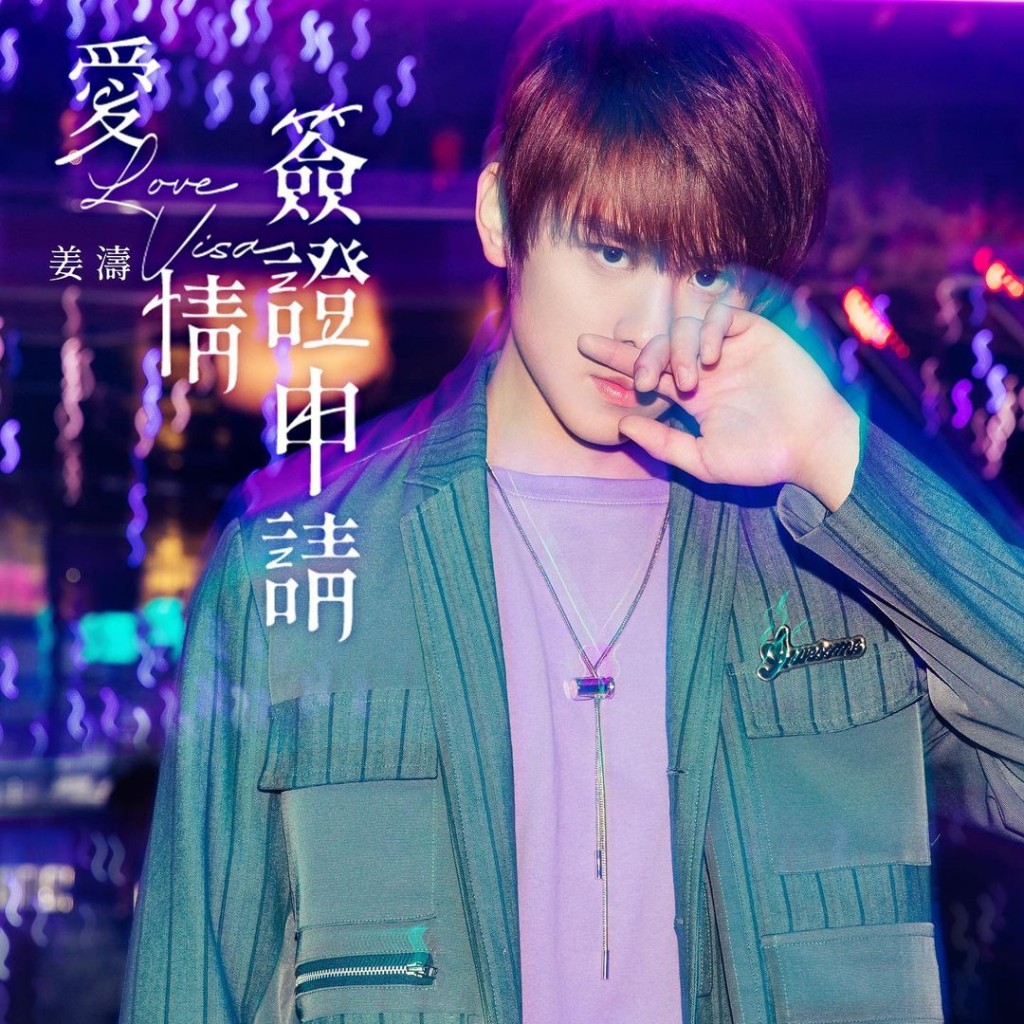 姜濤新歌《愛情簽證申請》。