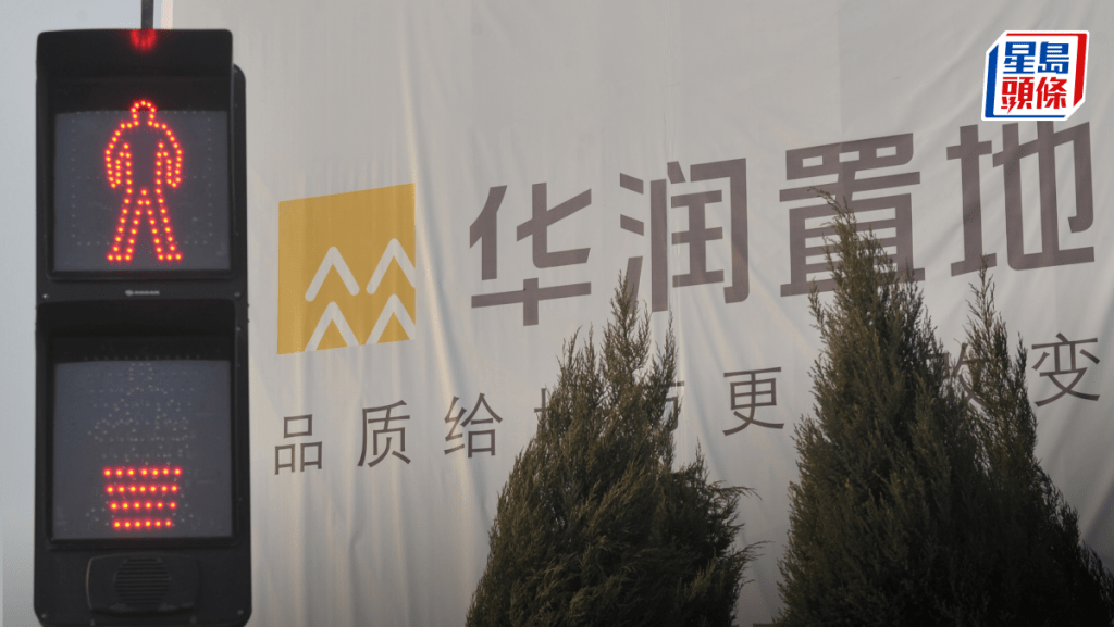 華潤置地中期核心純利跌5% 股息增加1% 專注去存庫 力爭核心利潤平穩
