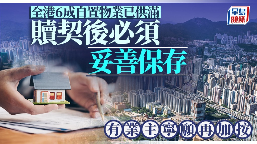 全港6成自置物業已供滿 贖契後必須妥善保存 有業主寧願再加按｜曹德明
