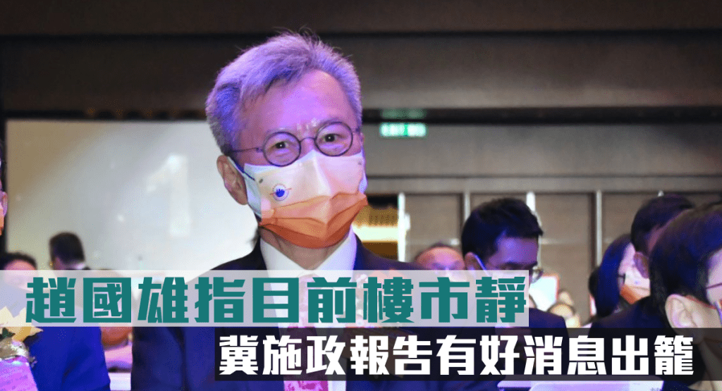 趙國雄指目前樓市靜,冀施政報告有好消息出籠。