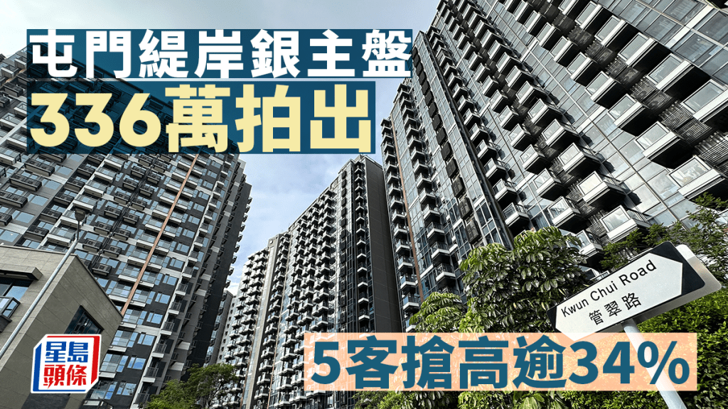 屯門緹岸銀主盤5客搶 336萬拍出 低估價11%