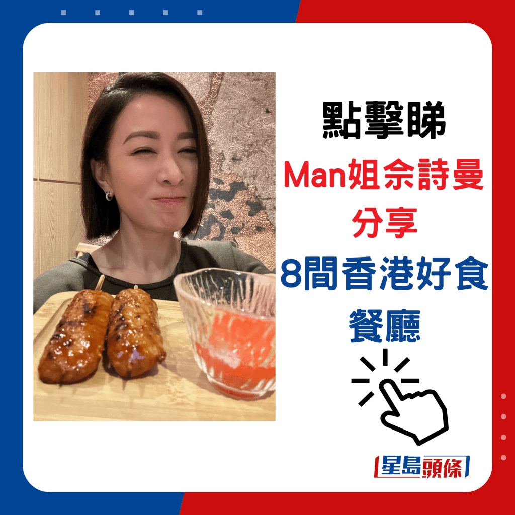 Man姐佘詩曼推介8間香港餐廳