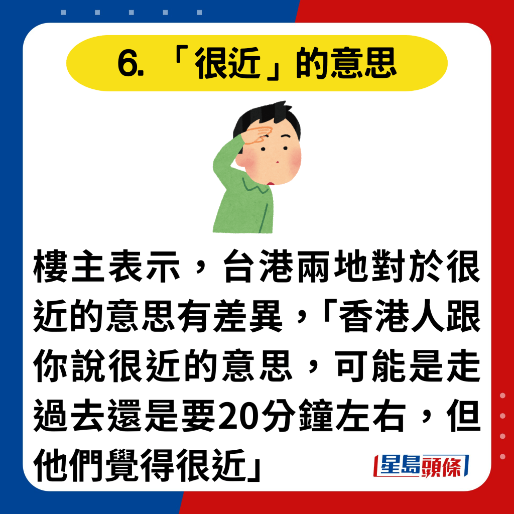 6. 對距離的認知不一樣：樓主表示，台港兩地對於「很近」的意思有差異，「香港人跟你說很近的意思，可能是走過去還是要20分鐘左右，但他們覺得很近」