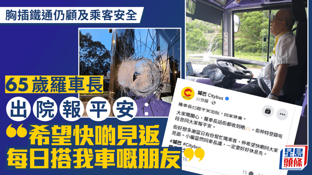 城巴車長胸插鐵通｜65歲羅車長已出院 中氣十足報平安：希望快啲見返每日搭我車嘅朋友