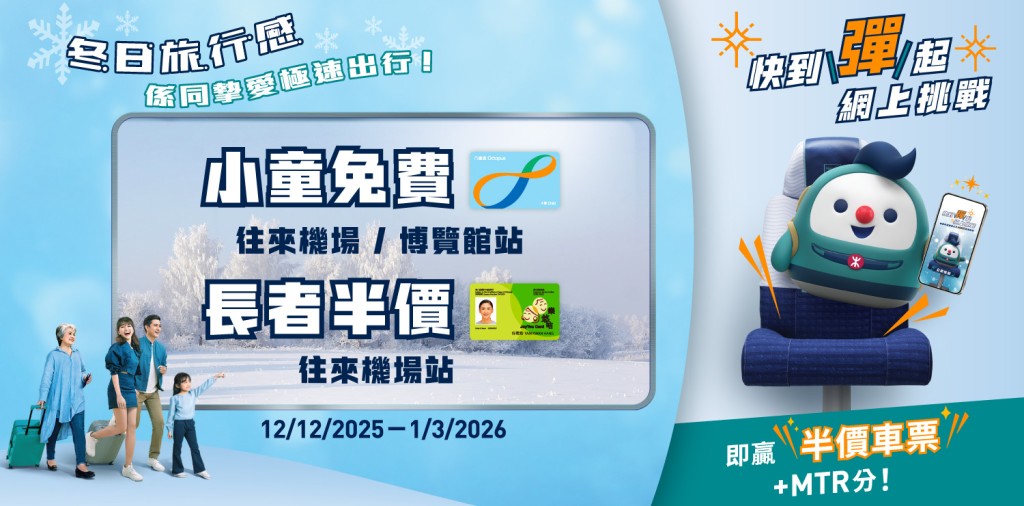 機場快綫特別呈獻一系列「冬日出行驚喜」,長者可享半價。 機場快綫特別呈獻一系列「冬日出行驚喜」,長者可享半價。