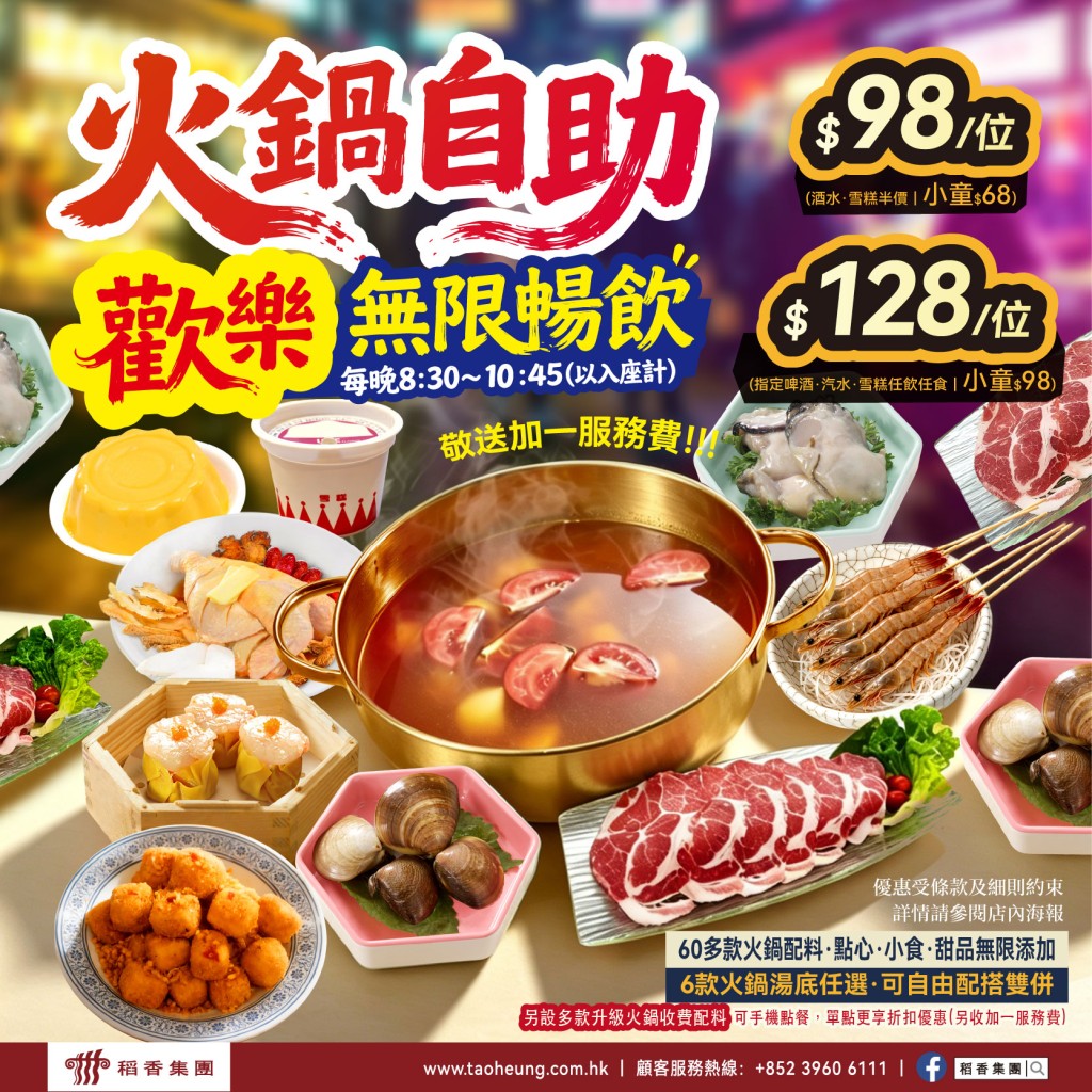 稻香全新宵夜火鍋點心放題$98/位 任點任食60+款火鍋配料、點心、小食 稻香全新宵夜火鍋點心放題$98/位 任點任食60+款火鍋配料、點心、小食