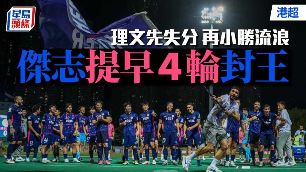 傑志提早4輪強勢封王。