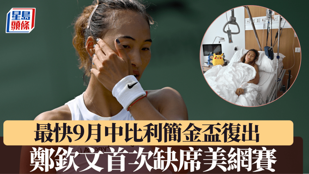 鄭欽文生涯首缺席美網賽,預計最快9月中比利簡金盃復出。新華社/微博圖片