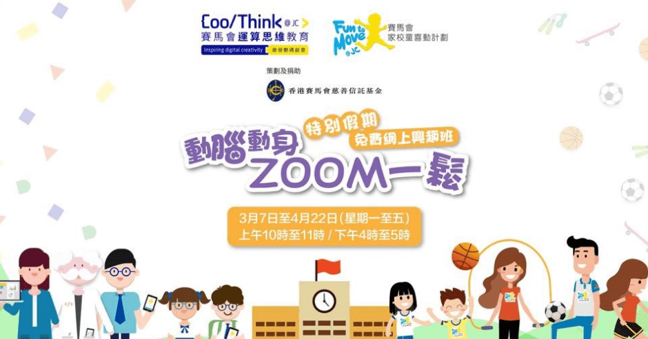 马会推出免费网上兴趣班。