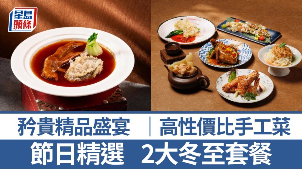 冬至饭2025 精选2大冬至餐单 矜贵精品菜叹干鲍 高性价比手工菜