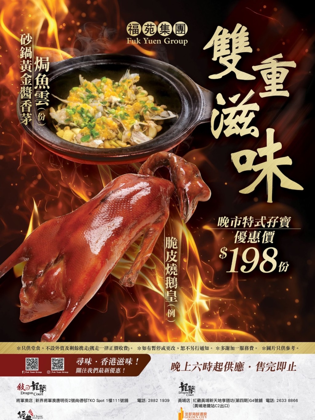 福苑集團晚市孖寶優惠！$198嘆齊燒鵝＋魚雲煲