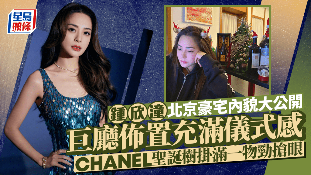 阿嬌鍾欣潼開P北京豪宅內貌大公開 落力佈置充滿儀式感 CHANEL聖誕樹搶眼