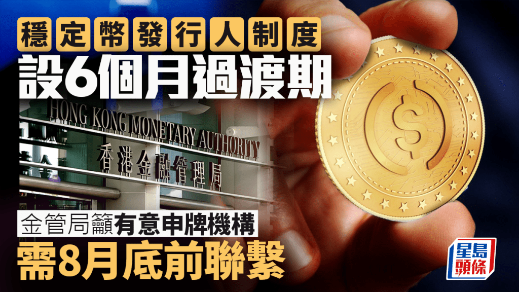 穩定幣發行人制度設6個月過渡期 金管局籲有意申牌機構8月底前聯繫 料明年初才發首個牌照