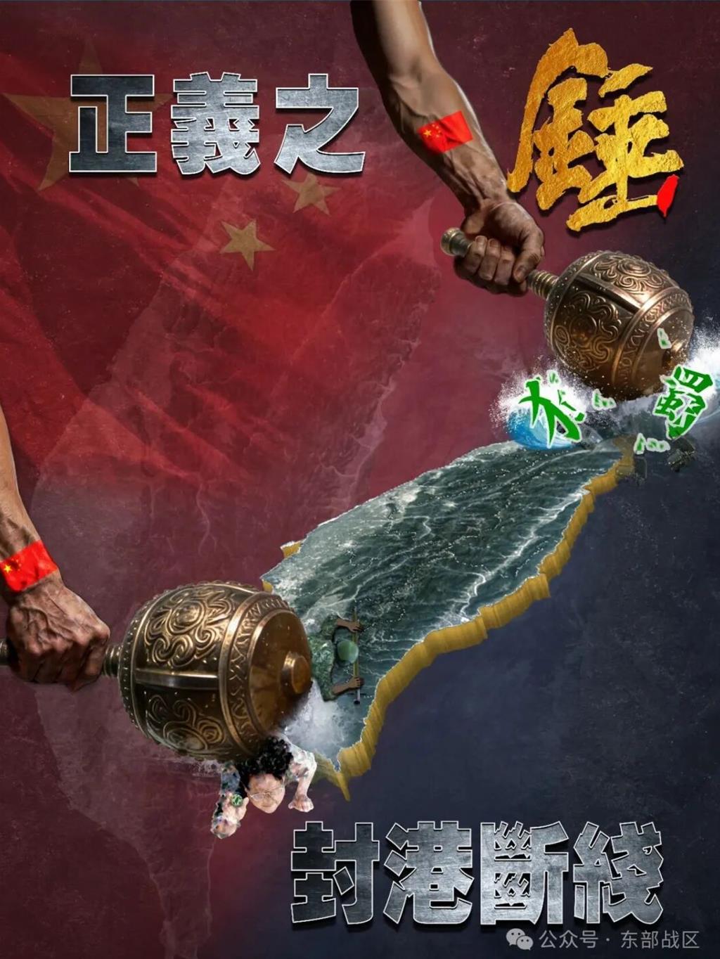 东部战区30日再发新主题海报「封港断线」。