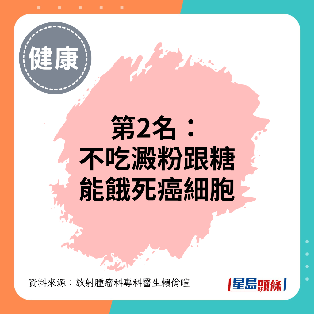 第2名：不吃淀粉跟糖能饿死癌细胞