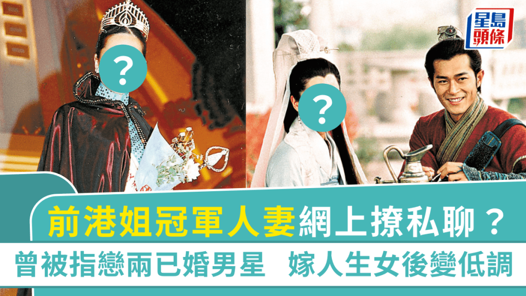前港姐冠軍人妻網上撩私聊？曾被指戀兩已婚男星 嫁人生女後變低調