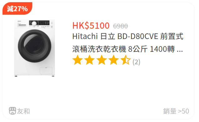 友和乾衣機大減價｜Hitachi 日立