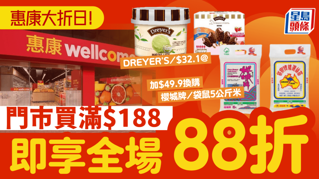 惠康全場88折！大折日買滿$188即減 DREYER'S/Häagen-Dazs家庭裝低至$32.1起