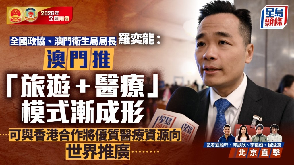 兩會2026︱羅奕龍 :  澳門推「旅遊+醫療」模式漸成形  可與香港合作將優質醫療資源向世界推廣