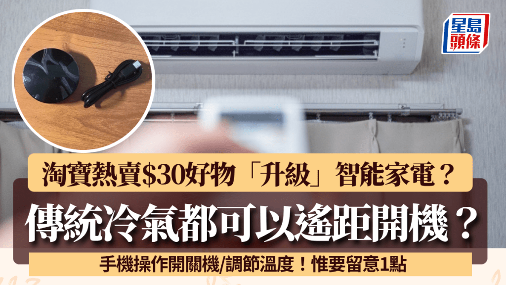 傳統冷氣「升級」變智能家電？淘寶熱賣$30神器 手機輕鬆遙距開機 入手前留意1點