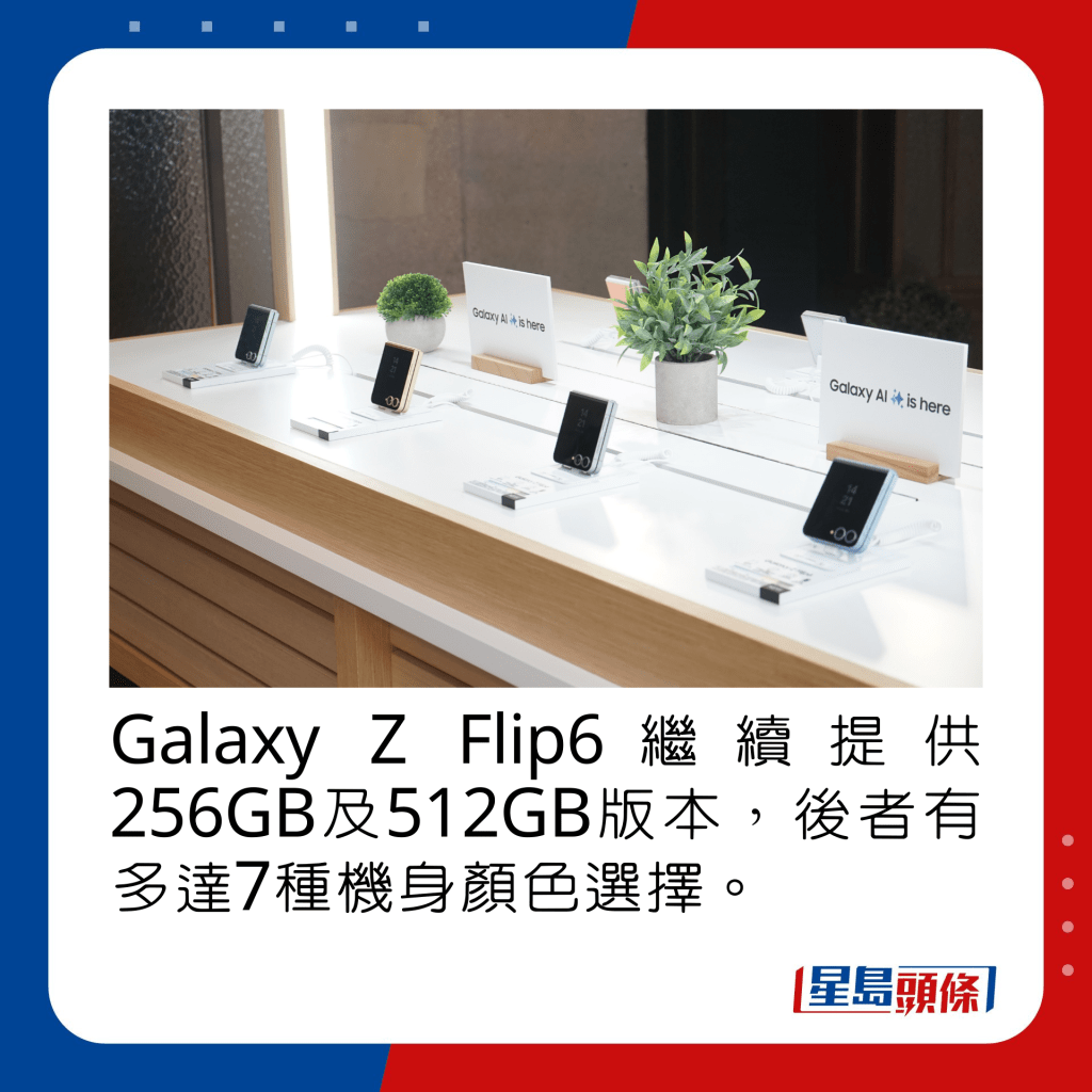 Galaxy Z Flip6继续提供256GB及512GB版本，后者有多达7种机身颜色选择。