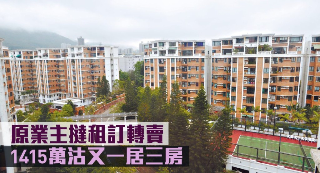 原業主撻租訂轉賣,1415萬沽又一居三房。