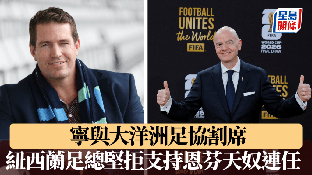 紐西蘭足總寧與大洋洲足協割席，堅拒支持恩芬天奴連任。法新社/路透社