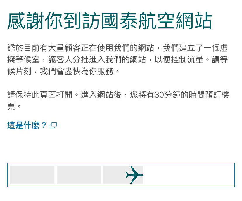 前往国泰航空网页随即弹至排队页面。