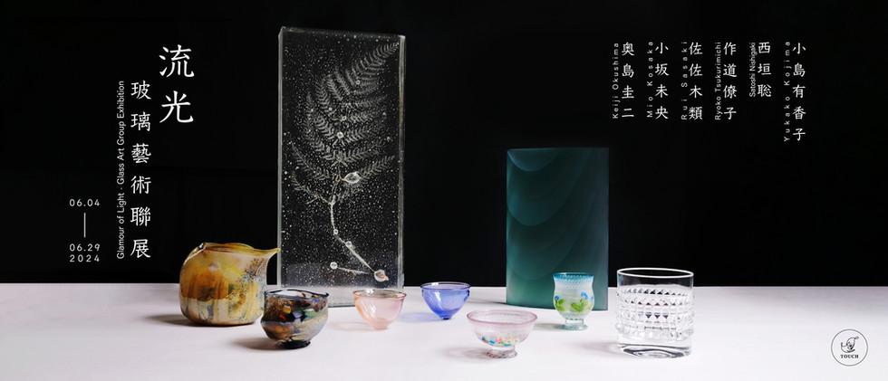 《流光—玻璃藝術聯展》