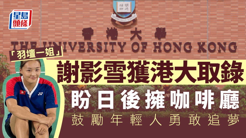 謝影雪表示,入讀港大選修工商管理,盼將來有自己的咖啡廳可學以致用。(星島製圖)