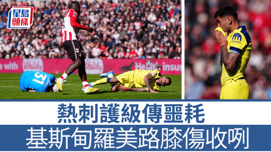 熱刺護級傳噩耗，基斯甸羅美路膝傷收咧。美聯社