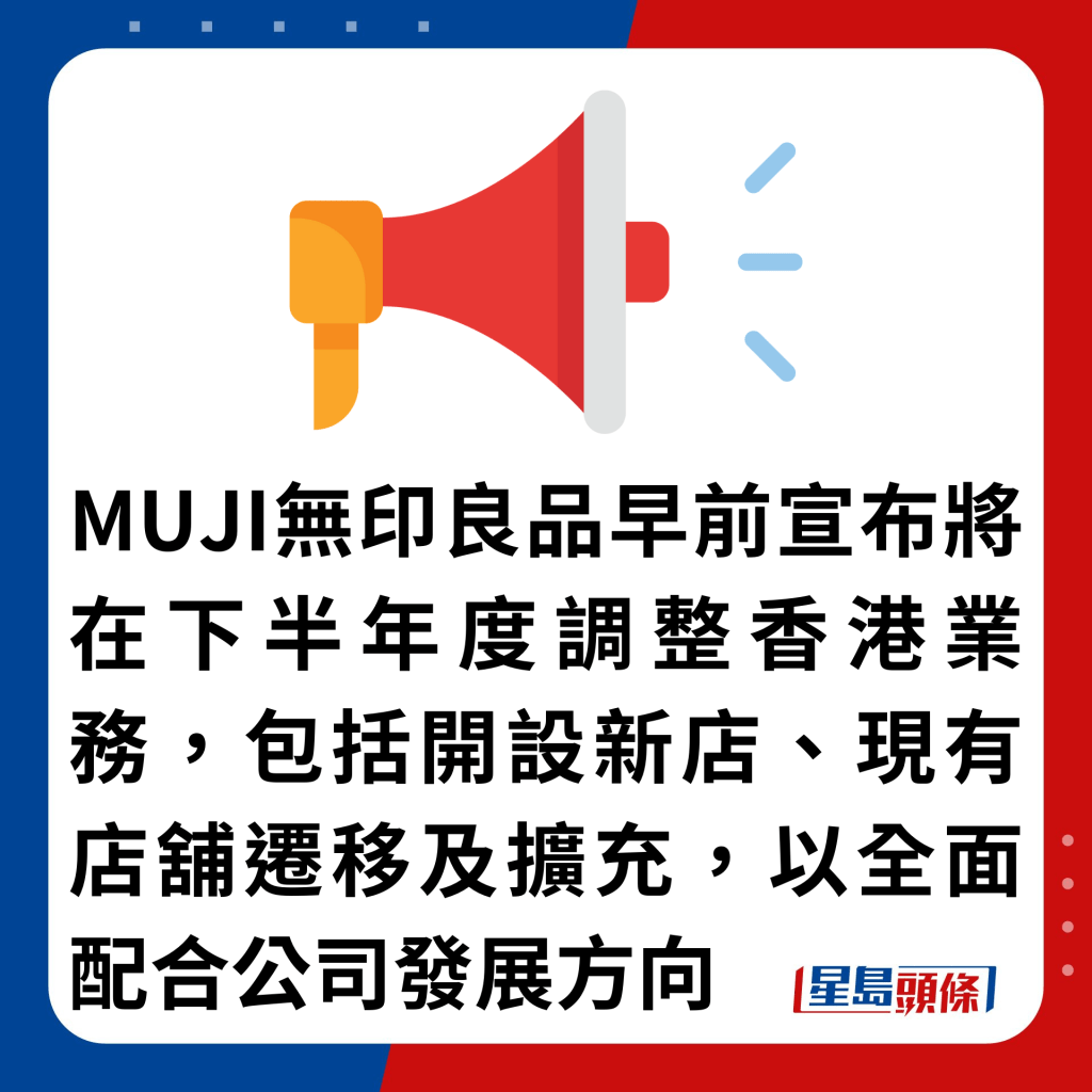 MUJI无印良品早前宣布将在下半年度调整香港店铺业务，包括开设新店、现有店铺迁移及扩充，以全面配合公司发展方向