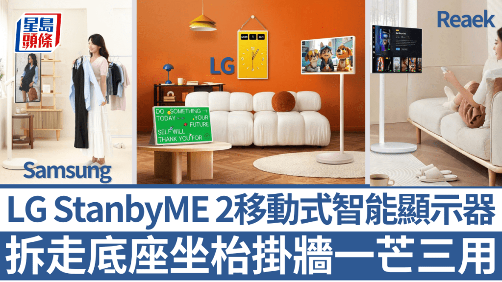 LG新一代移動式智能螢幕StanbyME 2改用可拆式設計，並帶來坐枱及掛牆2種新用途。