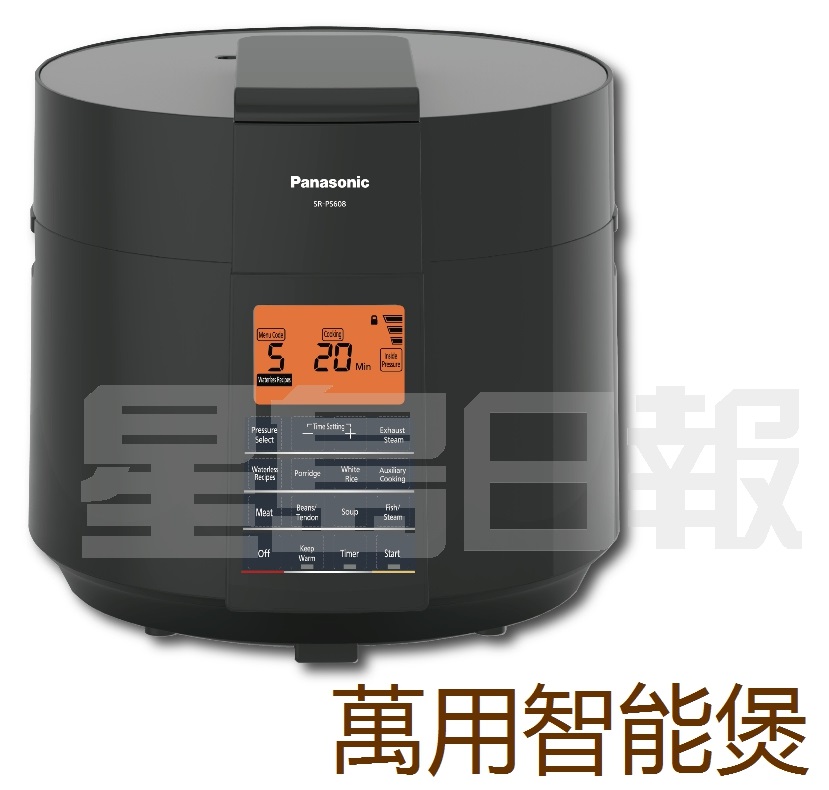 Panasonic的PS系列萬用智能煲，採先進的高壓烹調原理，用家可自行根據食材和口感喜好而調校高、中及低不同壓力，蒸氣和熱力會在鍋內循環，利用食材本身鵯水分進行烹煮，不需添加大量水和油，保持原汁原味，鎖住營養。(B)