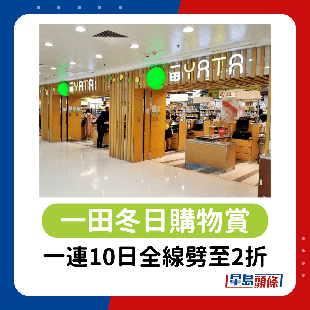 一田優惠逾萬件貨品劈至2折！一連10日食品/家居用品/糧油雜貨/家電勁減 買1送1+$100任選3件+$20專區