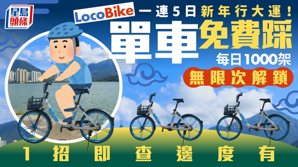 新年免費踩LocoBike！一連5日無限次解鎖1000架單車 1招即查邊度有