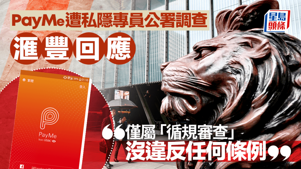 PayMe遭私隱專員公署調查 滙豐回應：僅屬「循規審查」 強調沒違反任何條例