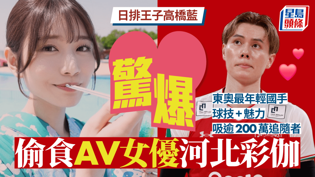 日本排球|日本排球王子高橋藍爆劈腿 背正印偷食AV女優河北彩伽