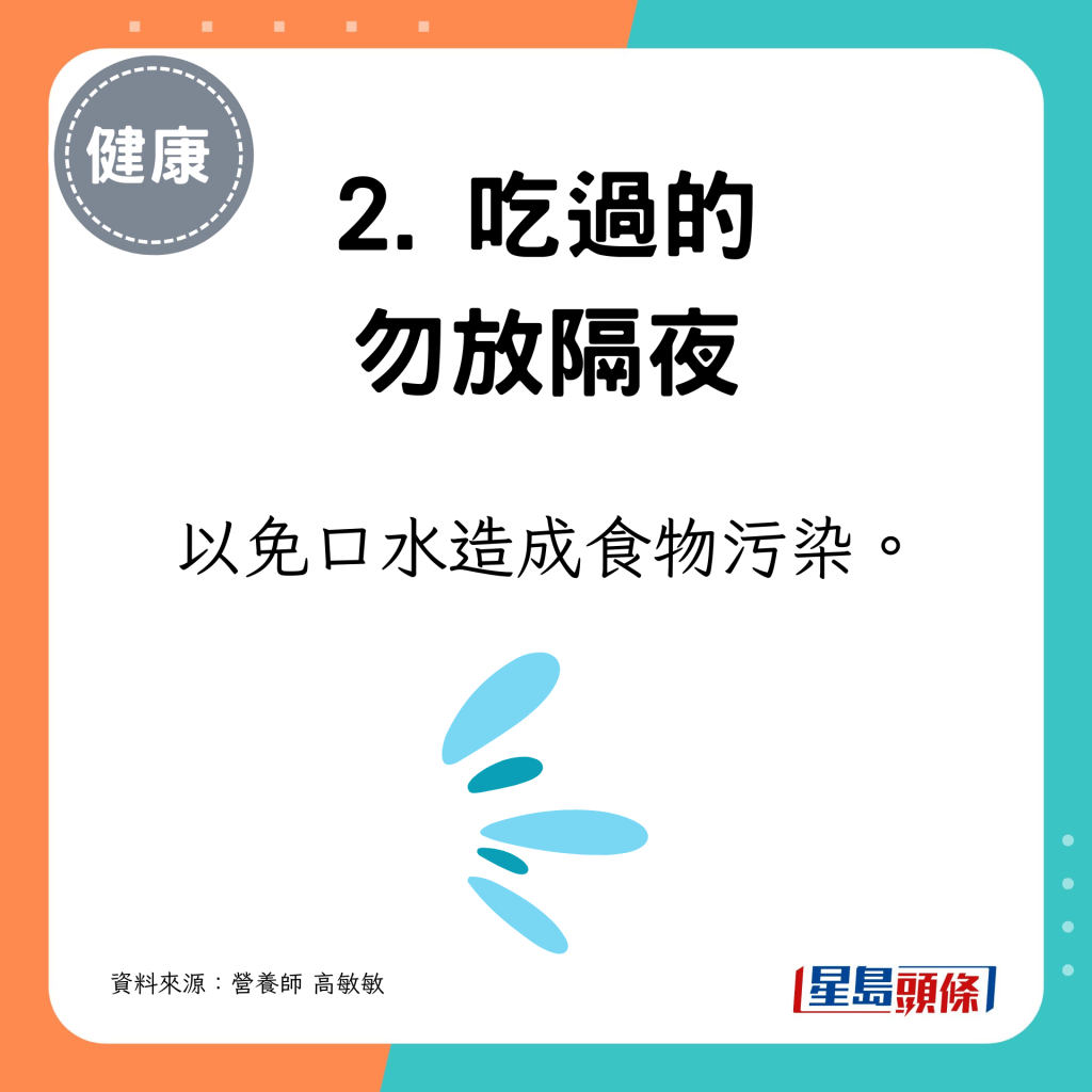 以免口水造成食物污染。