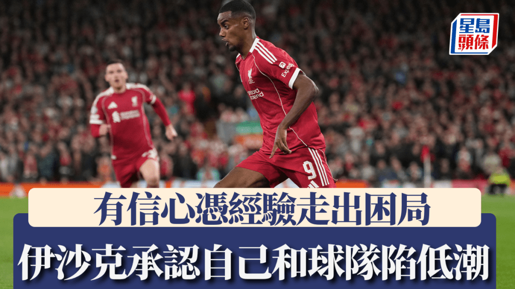 伊沙克坦承自己和利物浦同陷低潮，有信心憑經驗走出困局。美聯社