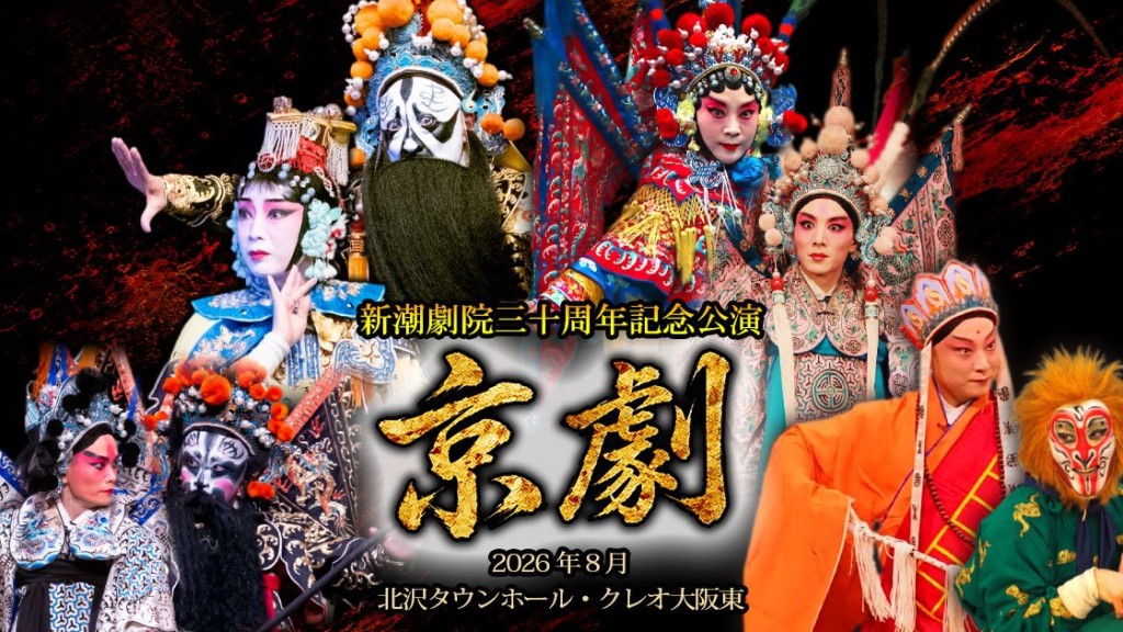 在日京劇團「新潮劇院」日前舉行成立30周年紀念公演。
