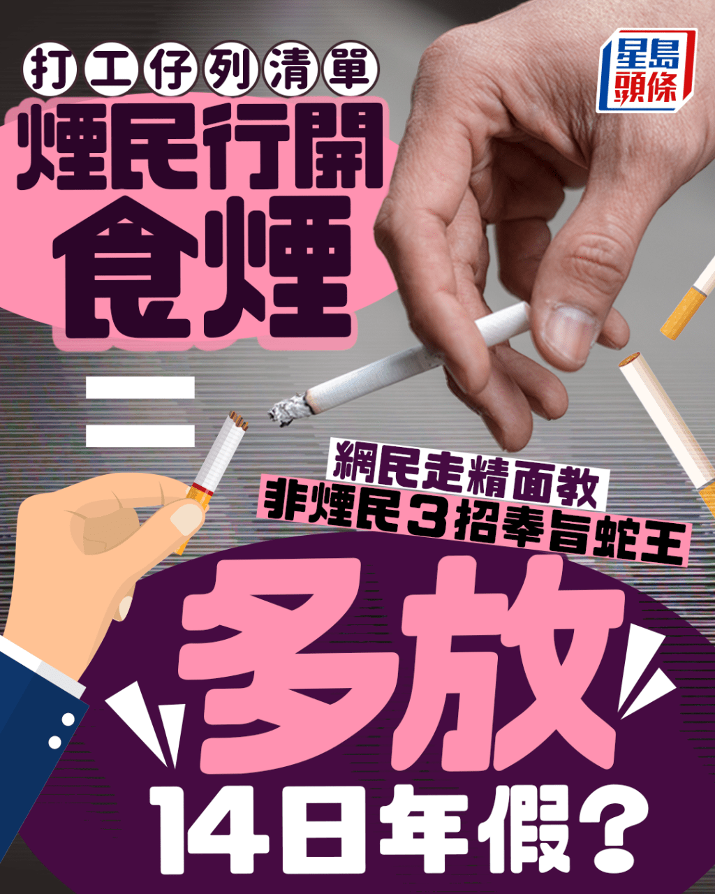打工仔行開食煙=每年多放14日假? 網民教非煙民睇齊 傳授奉旨蛇王3招|Juicy叮 打工仔行開食煙=每年多放14日假? 網民教非煙民睇齊 傳授奉旨蛇王3招|Juicy叮