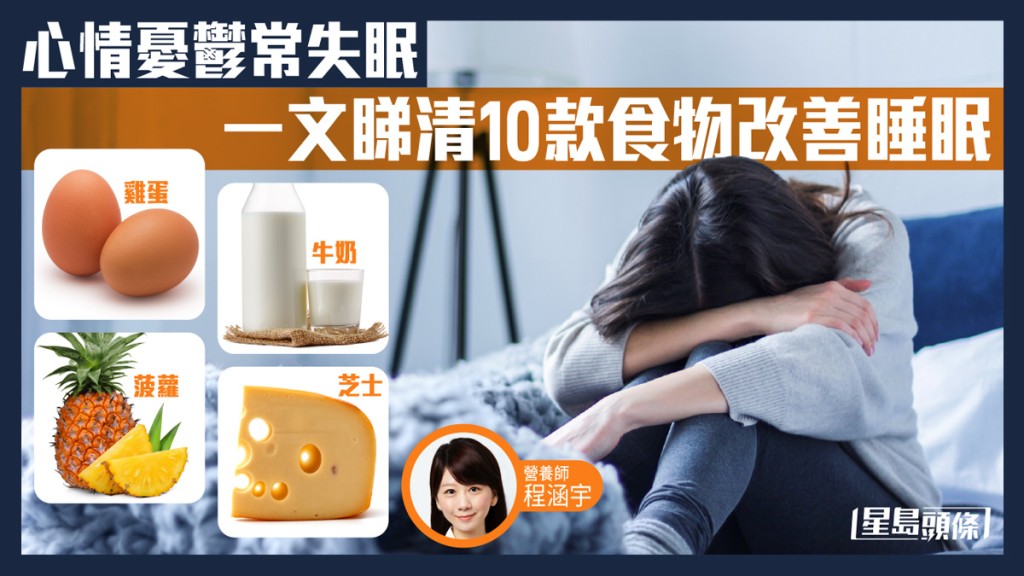 台灣的營養師程涵宇分享改善失眠的關鍵條件及為大家推介多款食物有助安睡。