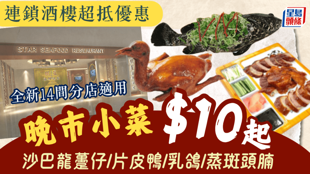 明星海鮮酒家晚市優惠！沙巴龍躉/乳鴿/片皮鴨$10起 附3大酒樓特價小菜