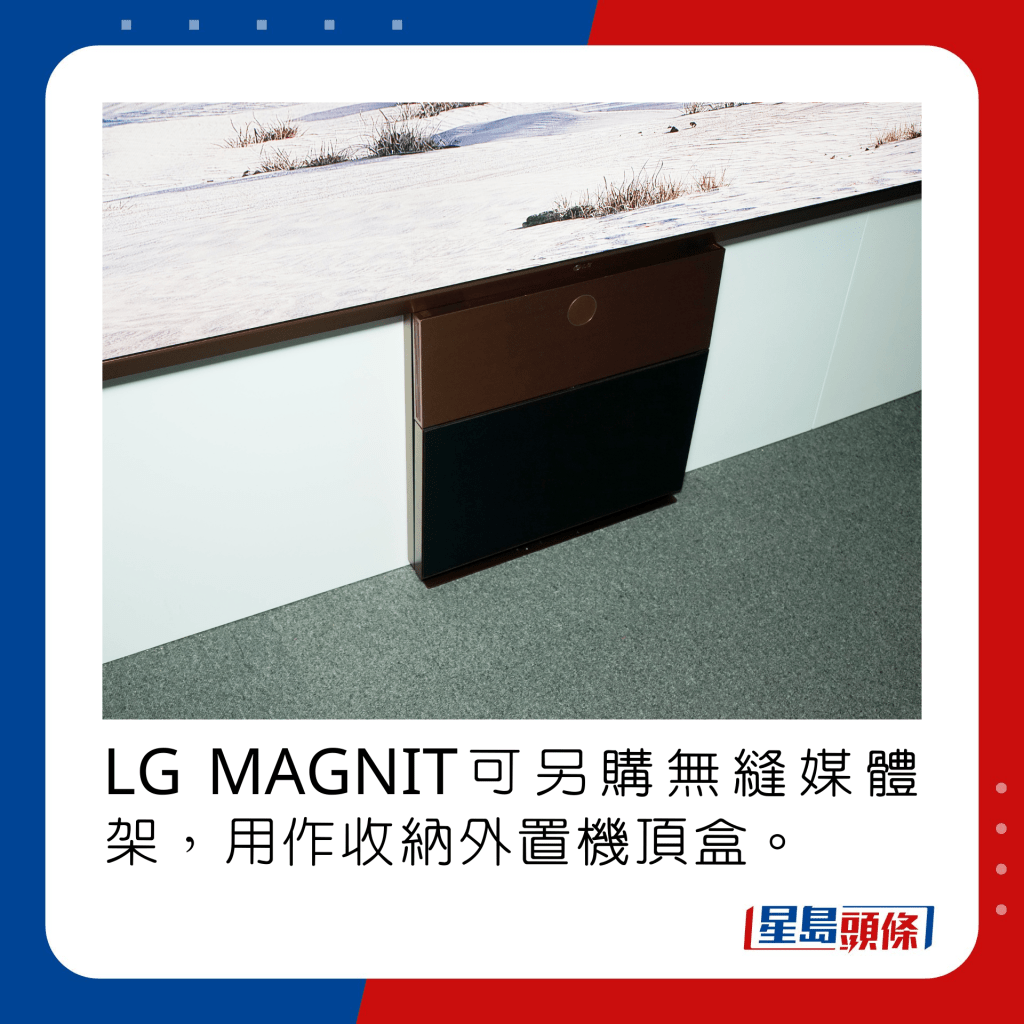 LG MAGNIT可另购无缝媒体架，用作收纳外置机顶盒。