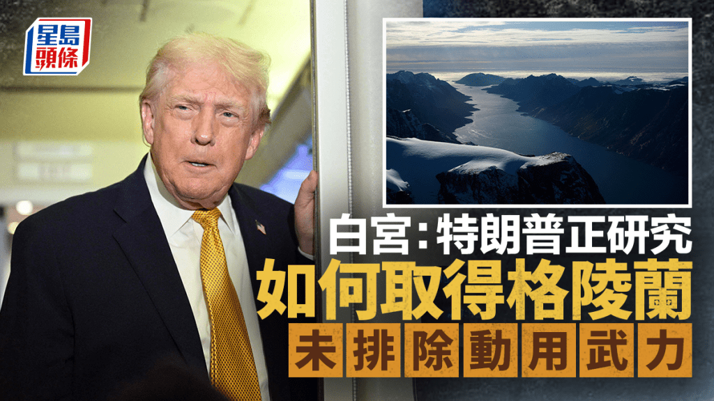 白宮：特朗普不排除動用武力獲得格陵蘭