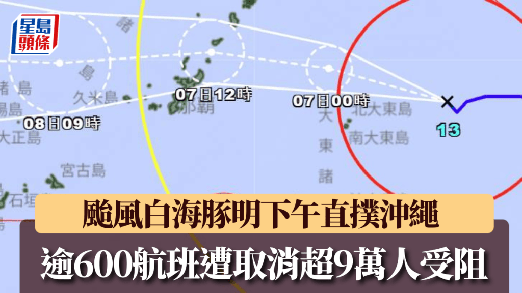 颱風白海豚吹襲沖繩，已有至少612航班被取消，影響逾9萬人。日本氣象廳