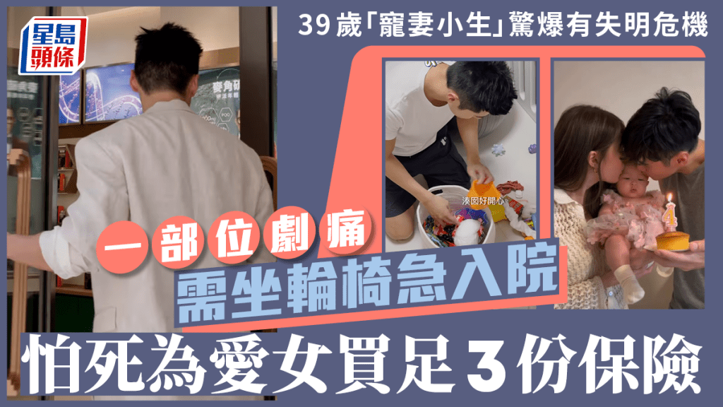 39歲「寵妻小生」驚爆有失明危機  一部位劇痛需坐輪椅急入院  怕死為愛女買足3份保險