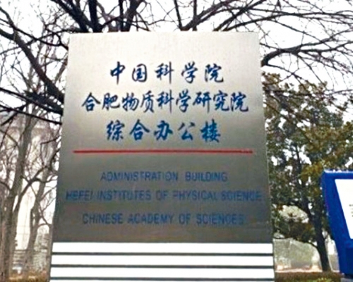 中科院旗下的合肥物質科研院。