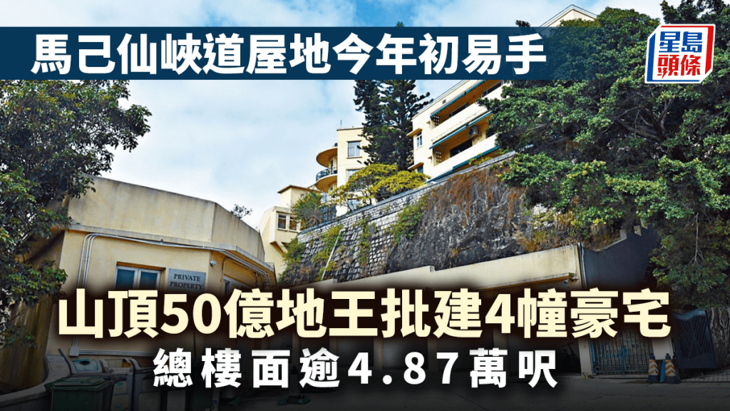山頂50億地王批建4幢豪宅 總樓面逾4.87萬呎 馬己仙峽道屋地今年初易手 